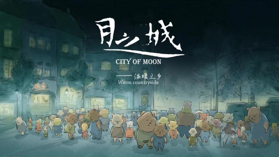 二维动画短片《月之城》